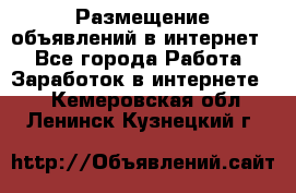 «Размещение объявлений в интернет» - Все города Работа » Заработок в интернете   . Кемеровская обл.,Ленинск-Кузнецкий г.